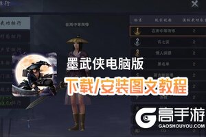 墨武侠电脑版 电脑玩墨武侠模拟器下载、安装攻略教程