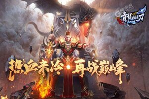 角色扮演手游《青龙偃月刀》开新服  百万玩家已更新官方版