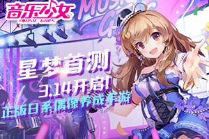 日系偶像养成手游《音乐少女》3.14星梦首测预备开启！