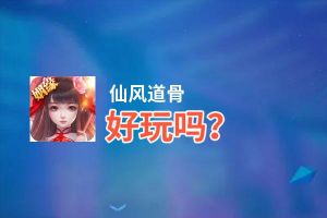 仙风道骨好玩吗？仙风道骨好不好玩评测