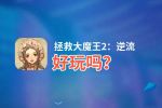 拯救大魔王2：逆流好玩吗？拯救大魔王2：逆流好不好玩评测