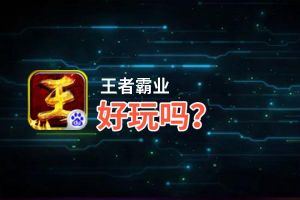 王者霸业好玩吗？王者霸业好不好玩评测