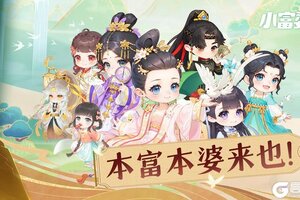 《小富婆》灵气台速修指南！