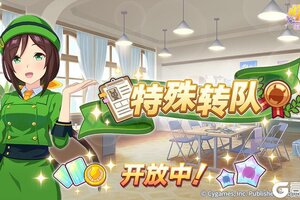 《闪耀！优俊少女》“特殊转队”开放中！