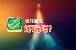 疯狂瓶盖好玩吗？疯狂瓶盖好不好玩评测