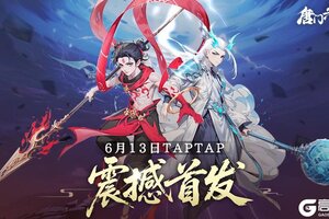 国风放置类手游《唐门六道》6月13日首发上线！