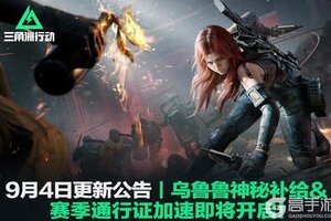 《三角洲行动》9月4日更新公告丨乌鲁鲁神秘补给＆赛季通行证加速即将开启！