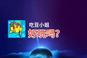 吃豆小姐好玩吗？吃豆小姐好不好玩评测