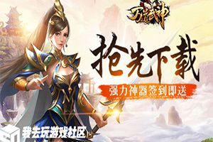 8月9日我去玩《万道武神》约你不见不散