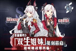 《苍蓝誓约》「双生姐妹」复刻将启 超吸睛战姬再临！