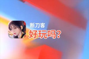 断刀客好玩吗？断刀客好不好玩评测