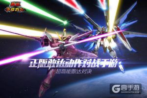 《敢达争锋对决》cbt2机体大猜测自由正义稳了？！