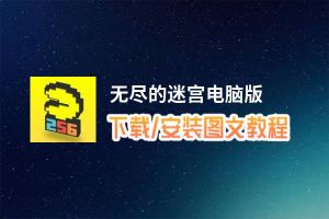 无尽的迷宫电脑版_电脑玩无尽的迷宫模拟器下载、安装攻略教程