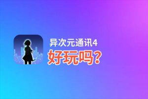异次元通讯4好玩吗？异次元通讯4好不好玩评测