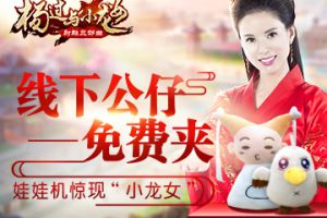 娃娃机惊现“小龙女” 《杨过与小龙女》线下公仔免费夹