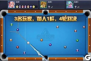 《台球世界》疯狂模式全面解读 三人混战牌型为王