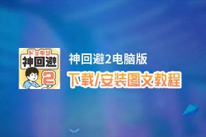 神回避2电脑版_电脑玩神回避2模拟器下载、安装攻略教程