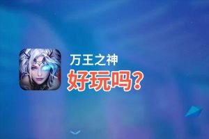 万王之神好玩吗？万王之神好不好玩评测