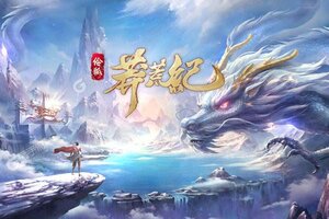 莽荒纪又开新服  新版本下载等你来挑战