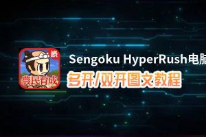 Sengoku HyperRush怎么双开、多开？Sengoku HyperRush双开助手工具下载安装教程