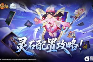 《热血江湖：归来》灵石加成数据整理篇 以后可以照着搞配置