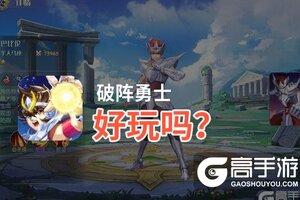 破阵勇士好玩吗？破阵勇士好不好玩评测
