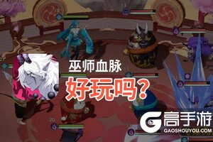 巫师血脉好玩吗？巫师血脉好不好玩评测