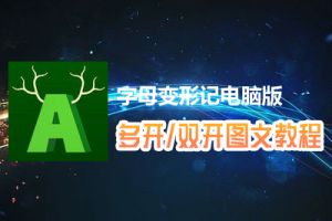 字母变形记怎么双开、多开？字母变形记双开、多开管理器使用图文教程