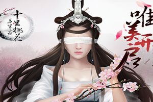 《三生三世十里桃花》与爱的人共建家园