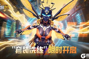 《街球艺术》狂蜂突袭套装首发出战