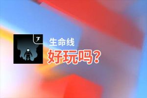 生命线好玩吗？生命线好不好玩评测