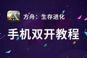 方舟：生存进化双开挂机软件盘点 2021最新免费方舟：生存进化双开挂机神器推荐