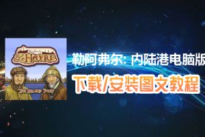 勒阿弗尔: 内陆港电脑版下载、安装图文教程　含：官方定制版勒阿弗尔: 内陆港电脑版手游模拟器