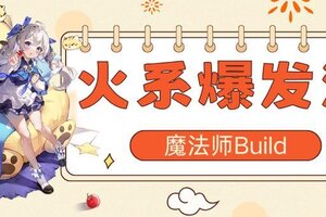 《悠星大陆》魔法师职业BD之技能与符文选择