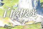白夜极光近期版本更新公告