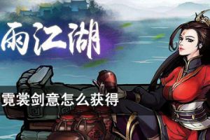 烟雨江湖霓裳剑意怎么获得 烟雨江湖霓裳剑意获得方法