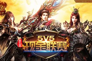 玩的就是心跳 37《传奇霸业》5V5现金联赛火爆开启