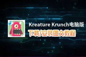 Kreature Krunch电脑版_电脑玩Kreature Krunch模拟器下载、安装攻略教程
