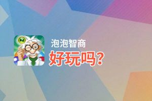 泡泡智商好玩吗？泡泡智商好不好玩评测