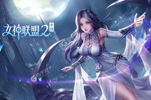 《女神联盟2》火爆新服全新版开启 下载全新版迎风起航