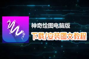 神奇绘图电脑版下载、安装图文教程　含：官方定制版神奇绘图电脑版手游模拟器