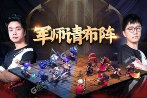 最新军师请布阵下载地址来了 2025最新版军师请布阵游戏下载引导