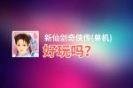 新仙剑奇侠传(单机)好玩吗？新仙剑奇侠传(单机)好不好玩评测