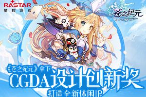 《苍之纪元》拿下CGDA设计创新奖 打造全新休闲IP