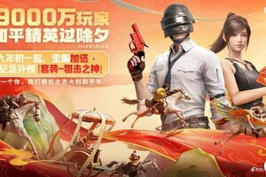 整体日活超9000万，绿洲启元达5800万，《和平精英》2026新春开局“满堂红”