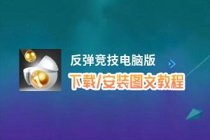 反弹竞技电脑版_电脑玩反弹竞技模拟器下载、安装攻略教程