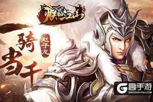 《朕的江山》武将传：一骑当千的赵子龙