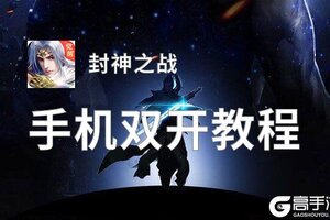 封神之战双开挂机软件盘点 2021最新免费封神之战双开挂机神器推荐