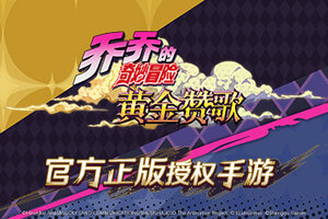 寒假必看动画推荐《JOJO的奇妙冒险》 正版手游概念站开放中