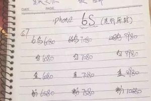 iPhone 6s华强北抢先公布报价 18号/19号到货